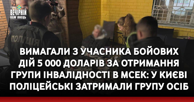 Вимагали з учасника бойових дій 5 000 доларів за отримання групи інвалідності в МСЕК: у Києві поліцейські затримали групу осіб