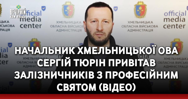 Начальник Хмельницької ОВА Сергій Тюрін привітав залізничників з професійним святом (ВІДЕО)