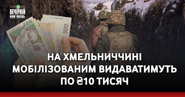На Хмельниччині мобілізованим видаватимуть по ₴10 тисяч