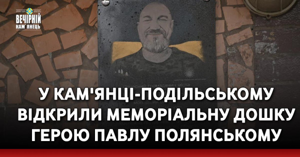 У Кам'янці-Подільському відкрили меморіальну дошку Герою Павлу Полянському