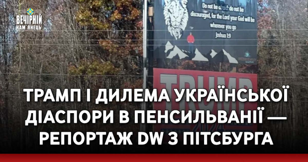 Трамп і дилема української діаспори в Пенсильванії — репортаж DW з Пітсбурга