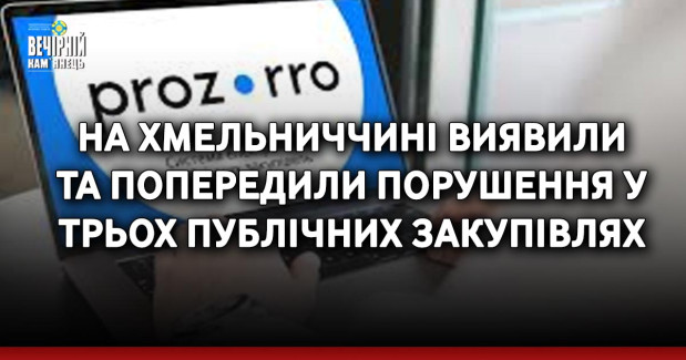 На Хмельниччині виявили та попередили порушення у трьох публічних закупівлях