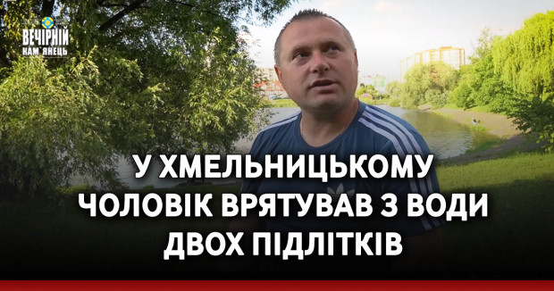 У Хмельницькому чоловік врятував з води двох підлітків
