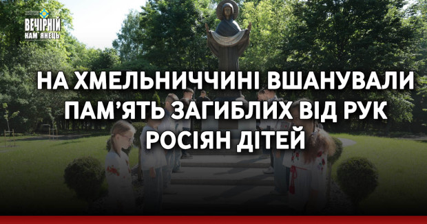 На Хмельниччині вшанували пам’ять загиблих від рук росіян дітей