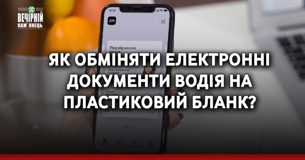Як обміняти електронні документи водія на пластиковий бланк?