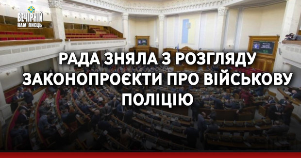 Рада зняла з розгляду законопроєкти про військову поліцію