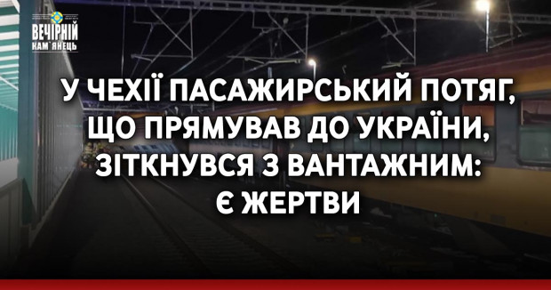 У Чехії пасажирський потяг, що прямував до України, зіткнувся з вантажним: є жертви