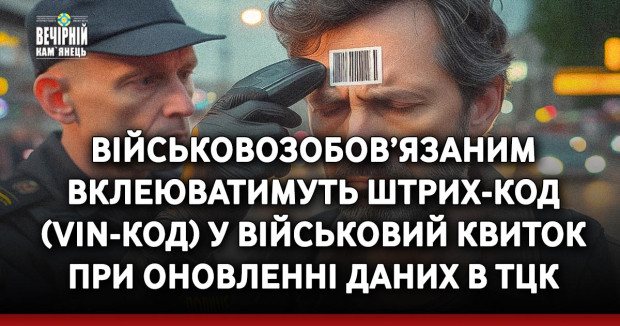 Військовозобов’язаним вклеюватимуть штрих-код (VIN-код) у військовий квиток при оновленні даних в ТЦК&nbsp;