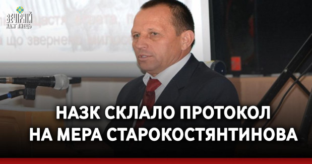 НАЗК склало протокол на мера Старокостянтинова