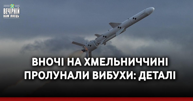 Вночі на Хмельниччині пролунали вибухи: деталі