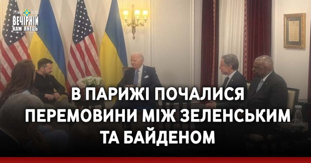 В Парижі почалися перемовини між Зеленським та Байденом