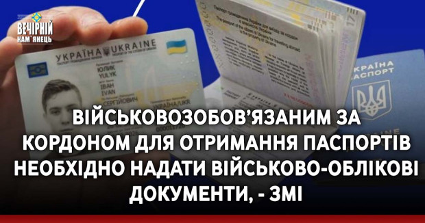 Військовозобов’язаним за кордоном для отримання паспортів необхідно надати військово-облікові документи, - ЗМІ