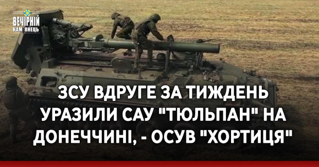 ЗСУ вдруге за тиждень уразили САУ "Тюльпан" на Донеччині, - ОСУВ "Хортиця"