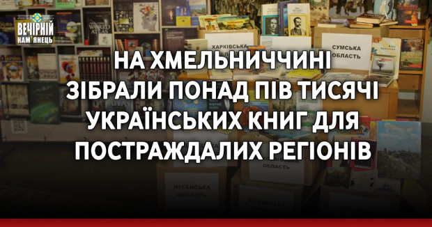 На Хмельниччині зібрали понад пів тисячі українських книг для постраждалих регіонів