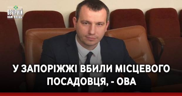 У Запоріжжі вбили місцевого посадовця, - ОВА