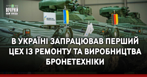 В Україні запрацював перший цех із ремонту та виробництва бронетехніки