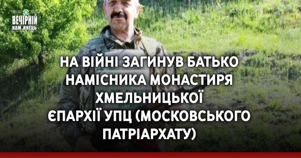 На війні загинув батько намісника монастиря Хмельницької єпархії УПЦ ( московського патріархату)