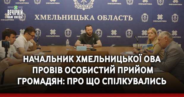 Начальник Хмельницької ОВА провів особистий прийом громадян: про що спілкувались