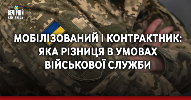 Мобілізований і контрактник: яка різниця в умовах військової служби