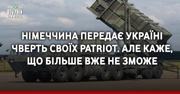Німеччина передає Україні чверть своїх Patriot. Але каже, що більше вже не зможе