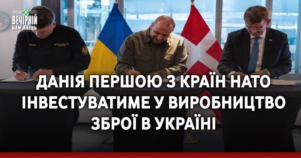 Данія першою з країн НАТО інвестуватиме у виробництво зброї в Україні