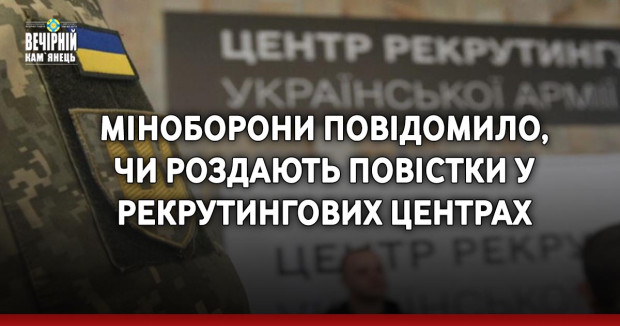 Міноборони повідомило, чи роздають повістки у рекрутингових центрах