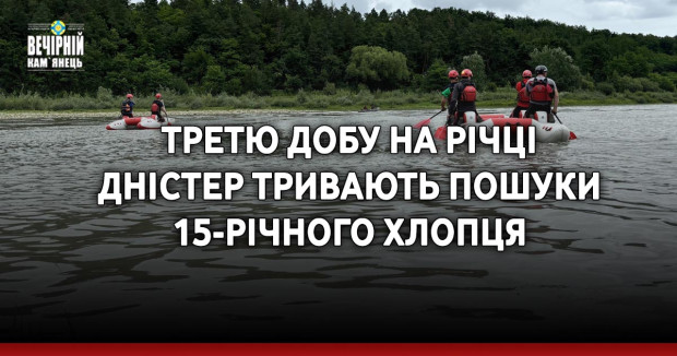 Третю добу&nbsp;на річці Дністер тривають пошуки 15-річного хлопця