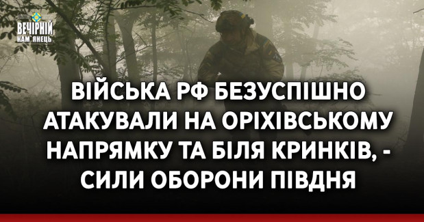 Війська РФ безуспішно атакували на Оріхівському напрямку та біля Кринків, - Сили оборони Півдня
