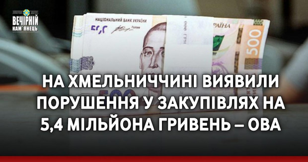 На Хмельниччині виявили порушення у закупівлях на 5,4 мільйона гривень – ОВА