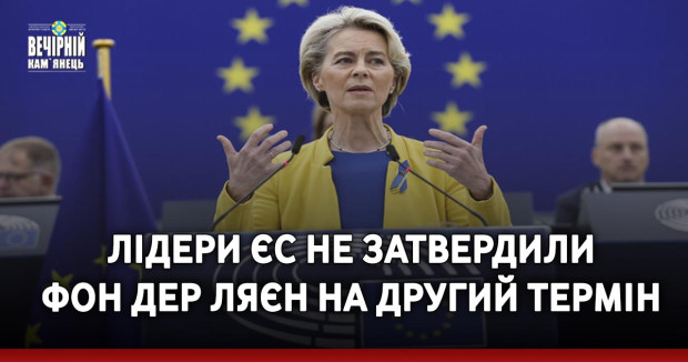 Лідери ЄС не затвердили фон дер Ляєн на другий термін