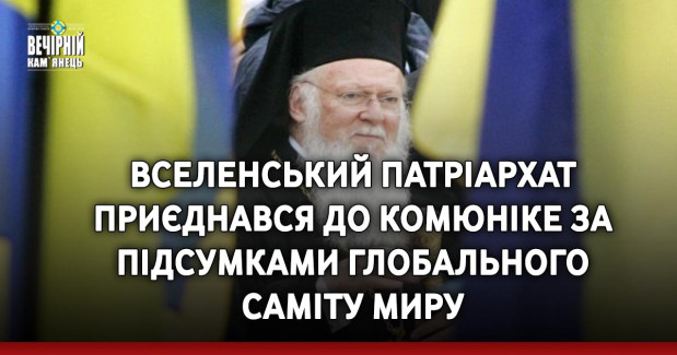 Вселенський патріархат приєднався до комюніке за підсумками Глобального саміту миру