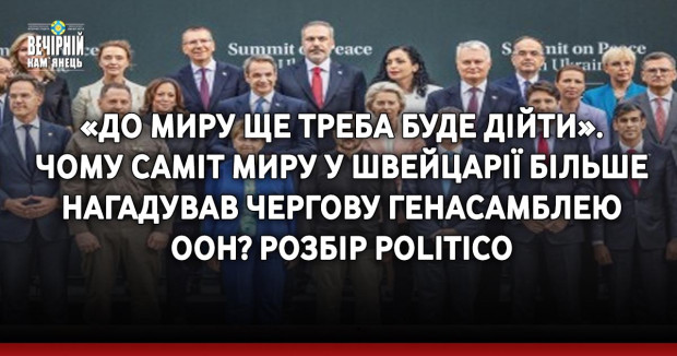«До миру ще треба буде дійти». Чому Саміт миру у Швейцарії більше нагадував чергову Генасамблею ООН? Розбір Politico