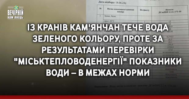 Із кранів кам'янчан тече вода зеленого кольору, проте за результатами перевірки "Міськтепловоденергії" показники води – в межах норми
