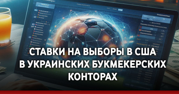 Ставки на выборы в США в украинских букмекерских конторах