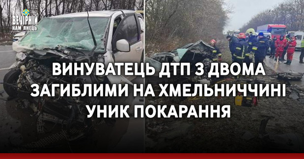 Винуватець ДТП з двома загиблими на Хмельниччині уник покарання
