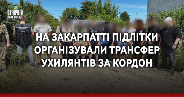 На Закарпатті підлітки організували трансфер ухилянтів за кордон
