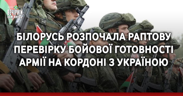 Білорусь розпочала раптову перевірку бойової готовності армії на кордоні з Україною