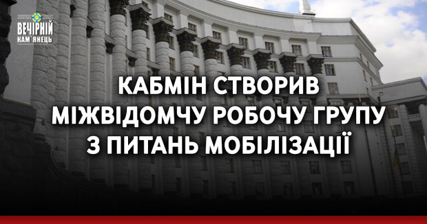 Кабмін створив міжвідомчу робочу групу з питань мобілізації