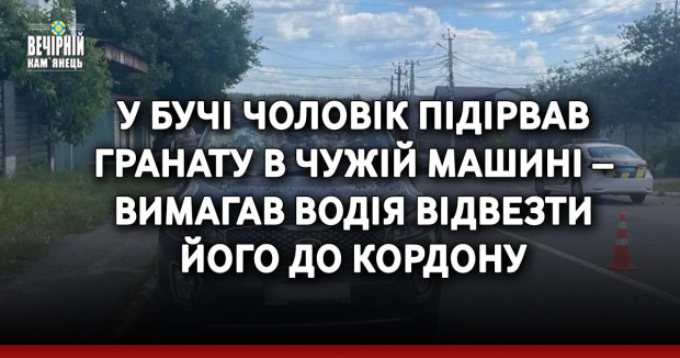 У Бучі чоловік підірвав гранату в чужій машині – вимагав водія відвезти його до кордону