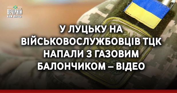 У Луцьку на військовослужбовців ТЦК напали з газовим балончиком – відео