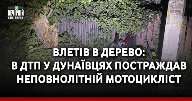 Влетів в дерево: в ДТП у Дунаївцях постраждав неповнолітній мотоцикліст