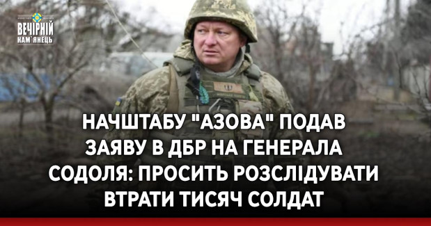 Начштабу "Азова" подав заяву в ДБР на генерала Содоля: просить розслідувати великі втрати