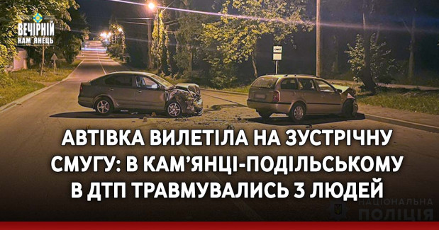 Автівка вилетіла на зустрічну смугу: в Кам'янці-Подільському в ДТП травмувались 3 людей