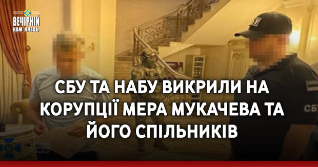 СБУ та НАБУ викрили на корупції мера Мукачева та його спільників