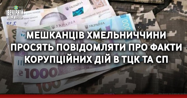 Мешканців Хмельниччини просять повідомляти про факти корупційних дій в ТЦК та СП