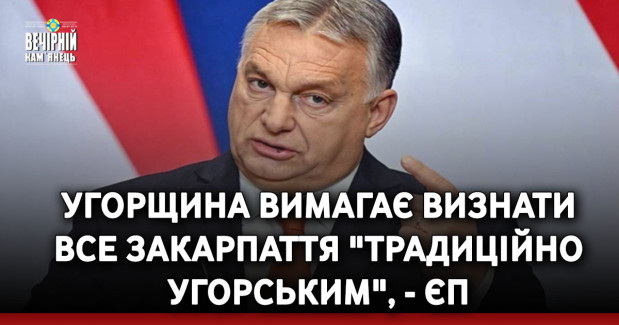 Угорщина вимагає визнати все Закарпаття "традиційно угорським", - ЄП