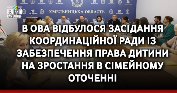 В ОВА відбулося засідання Координаційної ради із забезпечення права дитини на зростання в сімейному оточенні