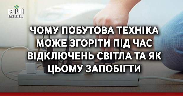 Чому побутова техніка може згоріти під час відключень світла та як цьому запобігти