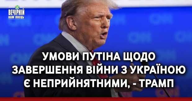 Умови Путіна щодо завершення війни з Україною є неприйнятними, - Трамп