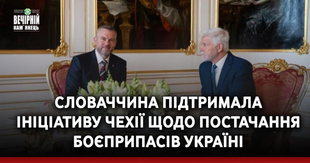 Словаччина підтримала ініціативу Чехії щодо постачання боєприпасів Україні
